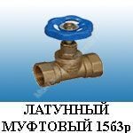 ВЕНТИЛЬ ЛАТУННЫЙ МУФТОВЫЙ