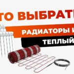 что выбрать радиатор или теплый пол