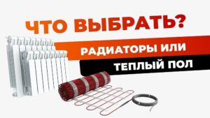что выбрать радиатор или теплый пол