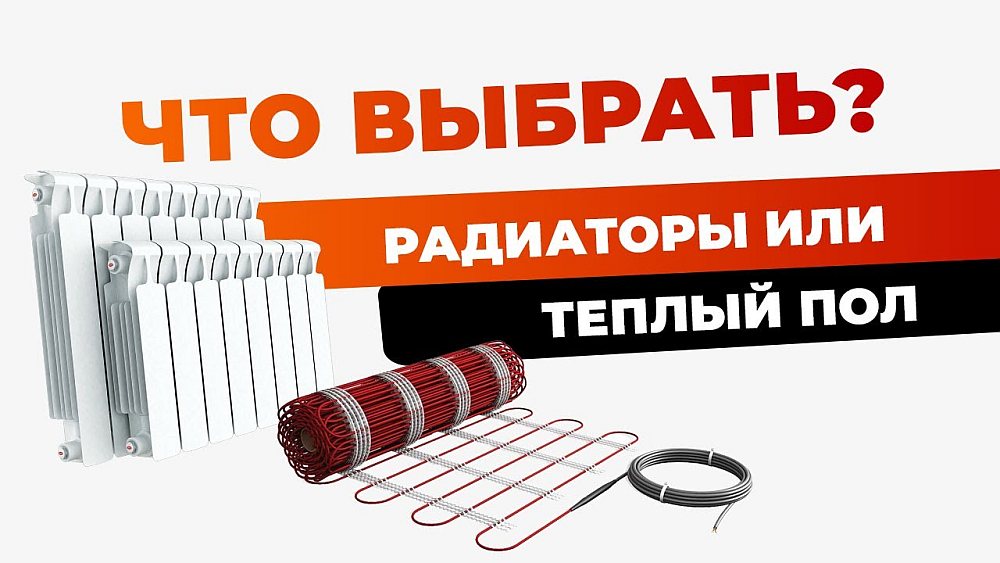 что выбрать радиатор или теплый пол